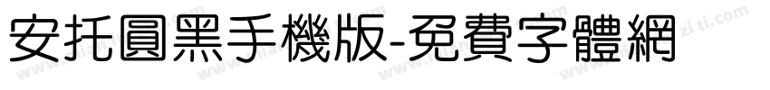 安托圆黑手机版字体转换