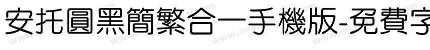 安托圆黑简繁合一手机版字体转换