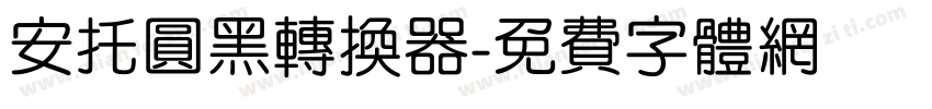 安托圆黑转换器字体转换