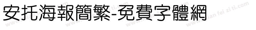 安托海报简繁字体转换