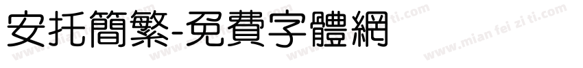 安托简繁字体转换