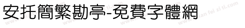 安托简繁勘亭字体转换