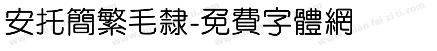 安托简繁毛隶字体转换