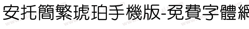 安托简繁琥珀手机版字体转换