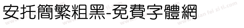 安托简繁粗黑字体转换