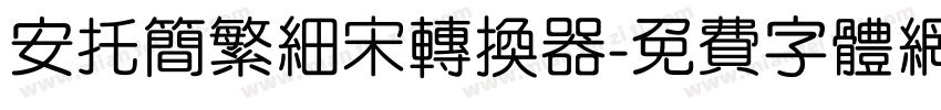 安托简繁细宋转换器字体转换