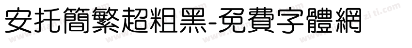 安托简繁超粗黑字体转换