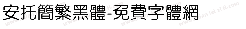 安托简繁黑体字体转换