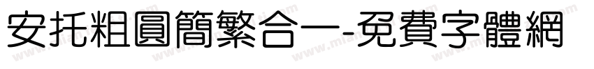 安托粗圆简繁合一字体转换