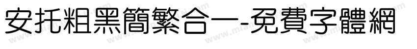 安托粗黑简繁合一字体转换
