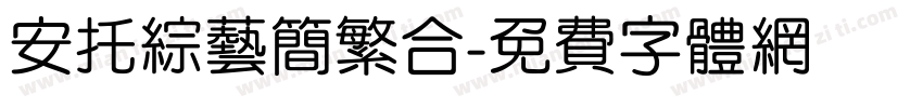 安托综艺简繁合字体转换
