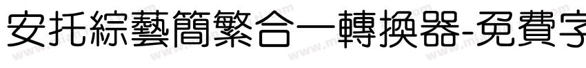 安托综艺简繁合一转换器字体转换