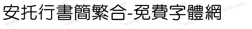 安托行书简繁合字体转换