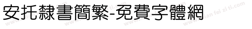 安托隶书简繁字体转换