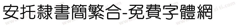 安托隶书简繁合字体转换