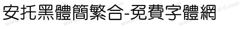 安托黑体简繁合字体转换