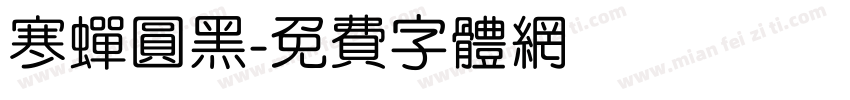 寒蝉圆黑字体转换