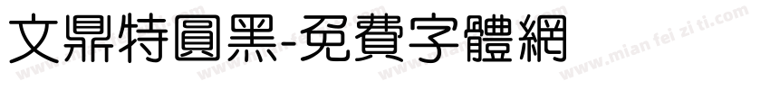 文鼎特圆黑字体转换