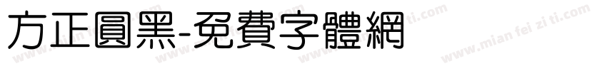 方正圆黑字体转换
