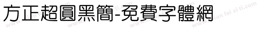 方正超圆黑简字体转换