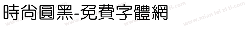 时尚圆黑字体转换