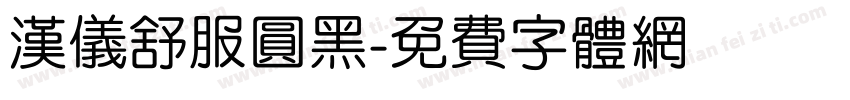 汉仪舒服圆黑字体转换