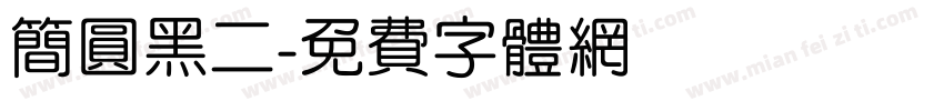 简圆黑二字体转换
