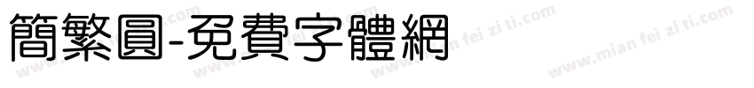 简繁圆字体转换