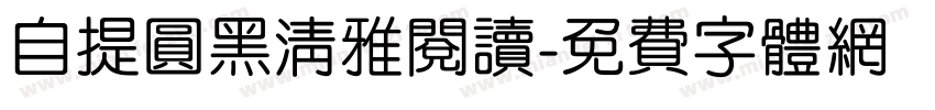 自提圆黑清雅阅读字体转换