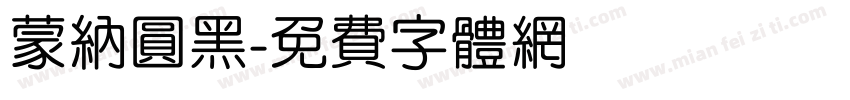 蒙纳圆黑字体转换