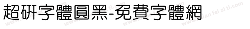 超研字体圆黑字体转换