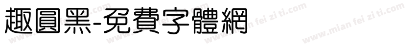 趣圆黑字体转换
