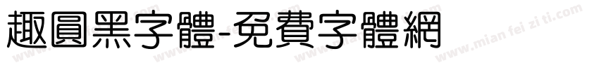 趣圆黑字体字体转换
