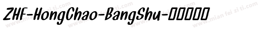 ZHF-HongChao-BangShu字体转换