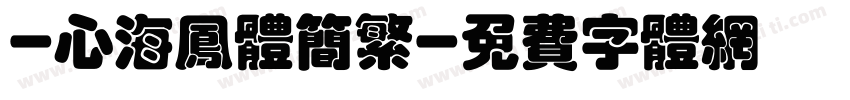 -心海凤体简繁字体转换