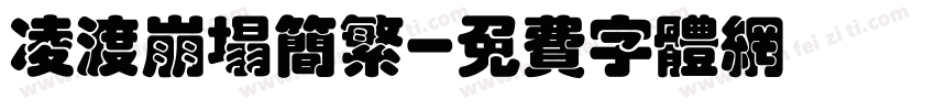 凌渡崩塌简繁字体转换