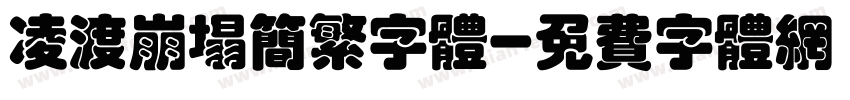 凌渡崩塌简繁字体字体转换