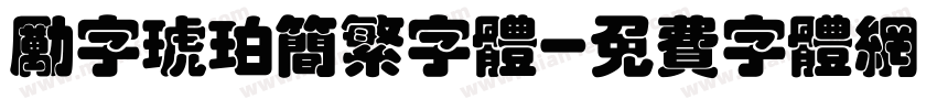 励字琥珀简繁字体字体转换
