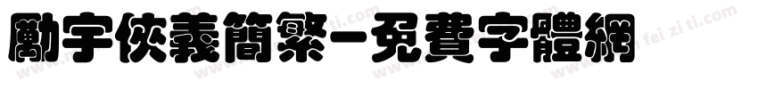 励宇侠义简繁字体转换