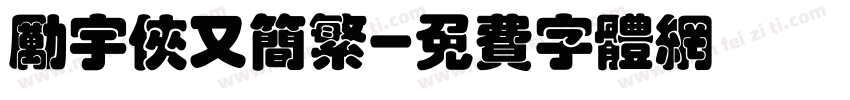 励宇侠又简繁字体转换