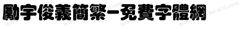 励宇俊义简繁字体转换