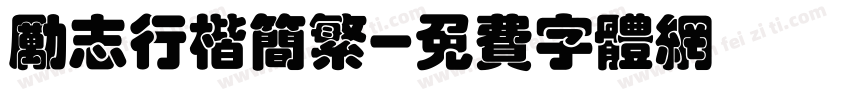 励志行楷简繁字体转换