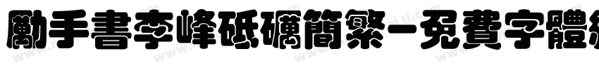 励手书李峰砥砺简繁字体转换
