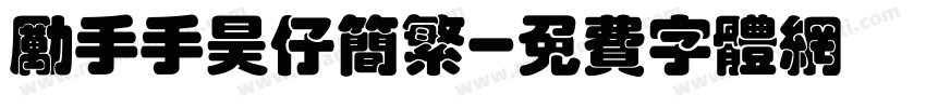 励手手昊仔简繁字体转换