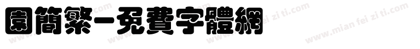 园简繁字体转换