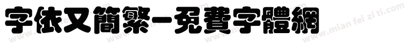 字依又简繁字体转换
