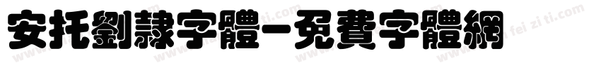 安托刘隶字体字体转换