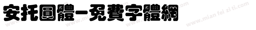 安托圆体字体转换