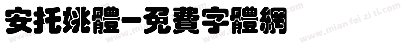安托姚体字体转换