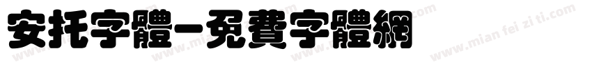 安托字体字体转换